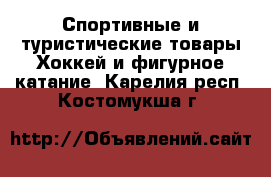 Спортивные и туристические товары Хоккей и фигурное катание. Карелия респ.,Костомукша г.